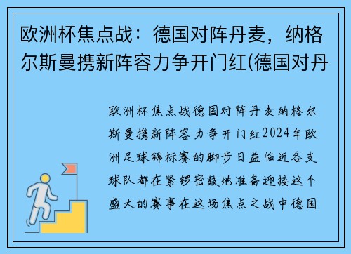 欧洲杯焦点战:德国对阵丹麦,纳格尔斯曼携新阵容力争开门红(德国对丹麦比赛结果)