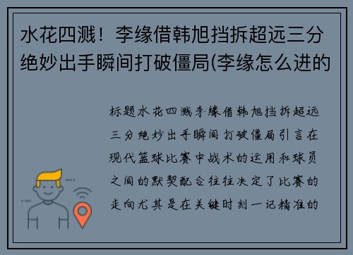 水花四溅!李缘借韩旭挡拆超远三分绝妙出手瞬间打破僵局(李缘怎么进的女篮)