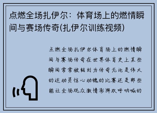 点燃全场扎伊尔:体育场上的燃情瞬间与赛场传奇(扎伊尔训练视频)
