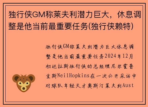 独行侠GM称莱夫利潜力巨大，休息调整是他当前最重要任务(独行侠赖特)