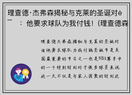 理查德·杰弗森揭秘与克莱的圣诞对话:他要求球队为我付钱!(理查德森杰弗森)