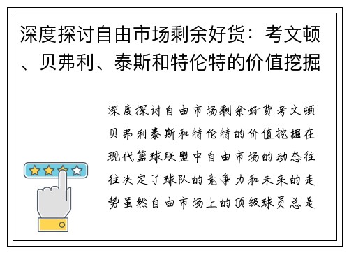 深度探讨自由市场剩余好货：考文顿、贝弗利、泰斯和特伦特的价值挖掘