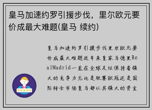 皇马加速约罗引援步伐，里尔欧元要价成最大难题(皇马 续约)
