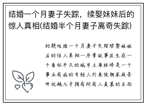 结婚一个月妻子失踪,续娶妹妹后的惊人真相(结婚半个月妻子离奇失踪)
