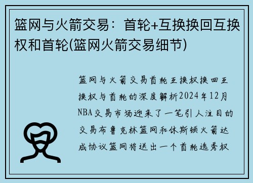 篮网与火箭交易:首轮+互换换回互换权和首轮(篮网火箭交易细节)