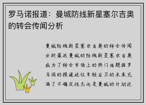 罗马诺报道:曼城防线新星塞尔吉奥的转会传闻分析