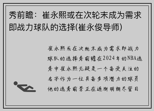 秀前瞻:崔永熙或在次轮末成为需求即战力球队的选择(崔永俊导师)