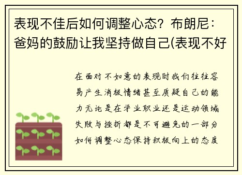 表现不佳后如何调整心态?布朗尼:爸妈的鼓励让我坚持做自己(表现不好不坏怎么说)