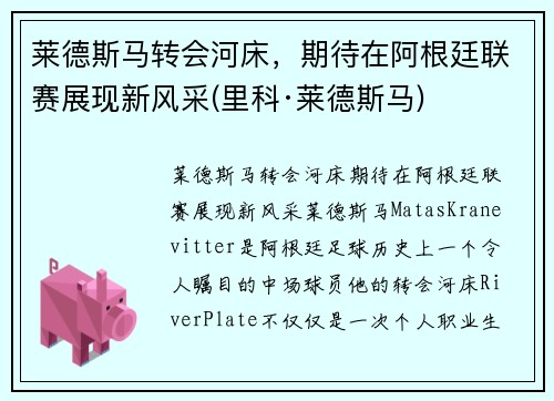莱德斯马转会河床,期待在阿根廷联赛展现新风采(里科·莱德斯马)