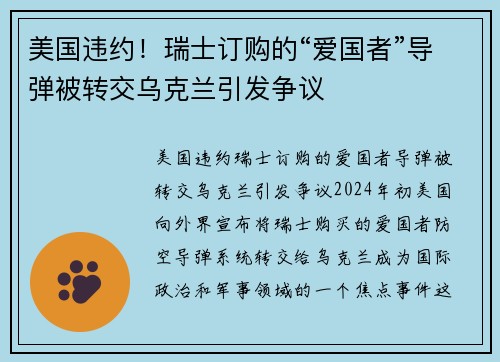 美国违约!瑞士订购的“爱国者”导弹被转交乌克兰引发争议