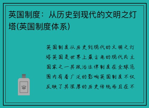 英国制度：从历史到现代的文明之灯塔(英国制度体系)