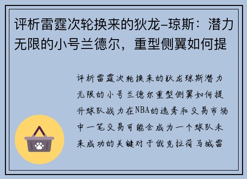 评析雷霆次轮换来的狄龙-琼斯:潜力无限的小号兰德尔,重型侧翼如何提升球队战力?