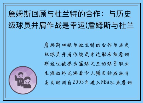 詹姆斯回顾与杜兰特的合作:与历史级球员并肩作战是幸运(詹姆斯与杜兰特历史地位)