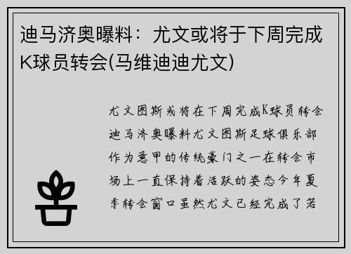 迪马济奥曝料:尤文或将于下周完成K球员转会(马维迪迪尤文)