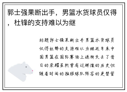 郭士强果断出手,男篮水货球员仅得,杜锋的支持难以为继