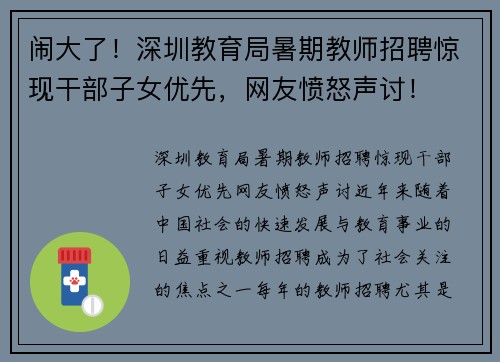 闹大了！深圳教育局暑期教师招聘惊现干部子女优先，网友愤怒声讨！