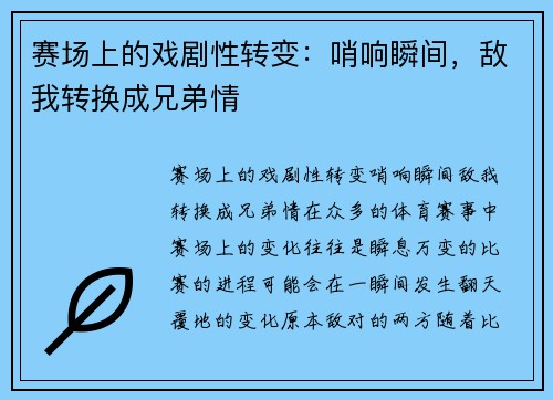 赛场上的戏剧性转变:哨响瞬间,敌我转换成兄弟情