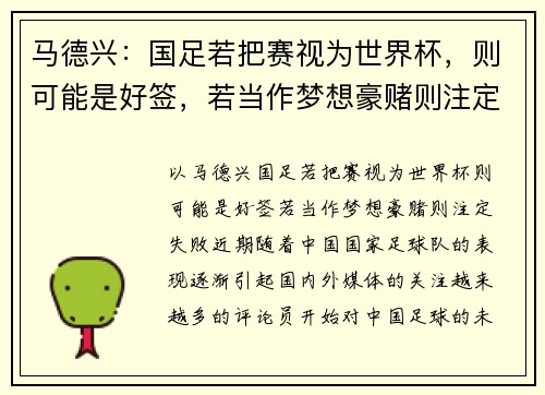 马德兴:国足若把赛视为世界杯,则可能是好签,若当作梦想豪赌则注定失败
