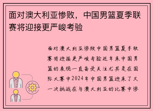 面对澳大利亚惨败，中国男篮夏季联赛将迎接更严峻考验