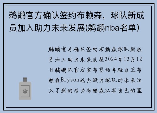 鹈鹕官方确认签约布赖森,球队新成员加入助力未来发展(鹈鹕nba名单)