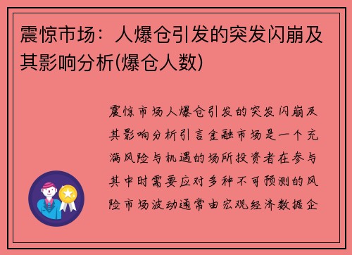 震惊市场:人爆仓引发的突发闪崩及其影响分析(爆仓人数)