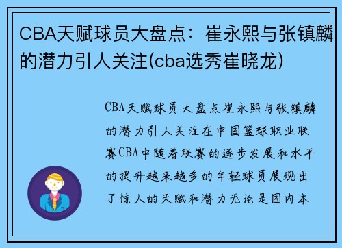 CBA天赋球员大盘点：崔永熙与张镇麟的潜力引人关注(cba选秀崔晓龙)
