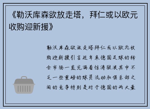 《勒沃库森欲放走塔,拜仁或以欧元收购迎新援》
