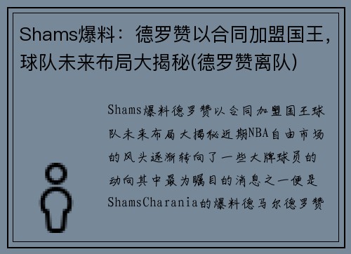 Shams爆料:德罗赞以合同加盟国王,球队未来布局大揭秘(德罗赞离队)