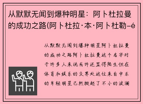 从默默无闻到爆种明星:阿卜杜拉曼的成功之路(阿卜杜拉·本·阿卜杜勒-阿齐兹)