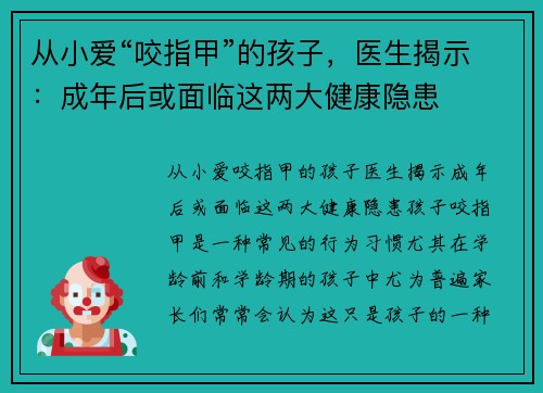 从小爱“咬指甲”的孩子,医生揭示:成年后或面临这两大健康隐患