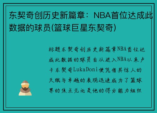 东契奇创历史新篇章:NBA首位达成此数据的球员(篮球巨星东契奇)