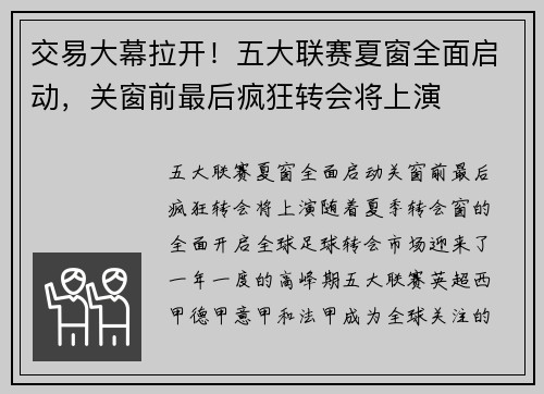 交易大幕拉开!五大联赛夏窗全面启动,关窗前最后疯狂转会将上演