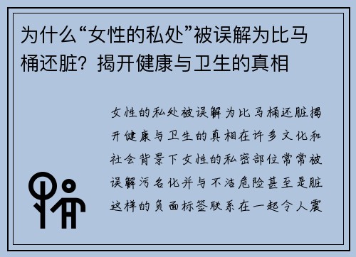 为什么“女性的私处”被误解为比马桶还脏?揭开健康与卫生的真相