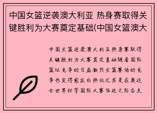 中国女篮逆袭澳大利亚 热身赛取得关键胜利为大赛奠定基础(中国女篮澳大利亚女篮比赛)