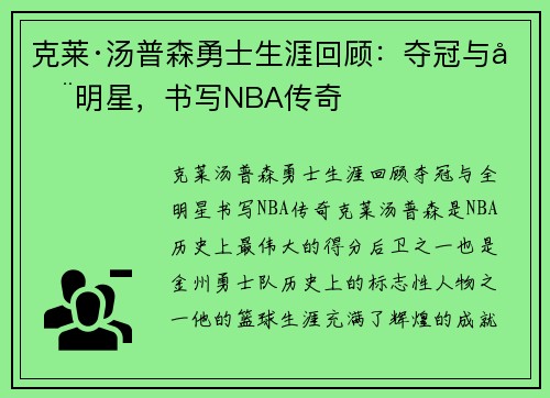 克莱·汤普森勇士生涯回顾：夺冠与全明星，书写NBA传奇