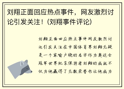刘翔正面回应热点事件,网友激烈讨论引发关注!(刘翔事件评论)
