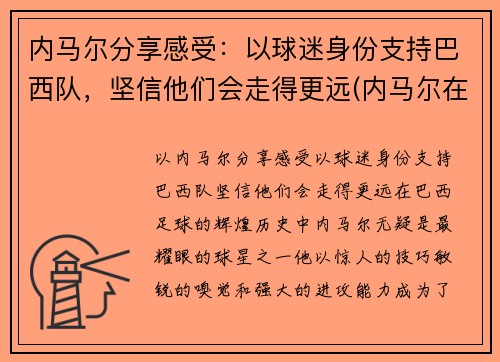内马尔分享感受：以球迷身份支持巴西队，坚信他们会走得更远(内马尔在巴西踢什么位置)