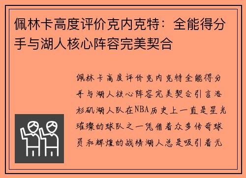 佩林卡高度评价克内克特：全能得分手与湖人核心阵容完美契合