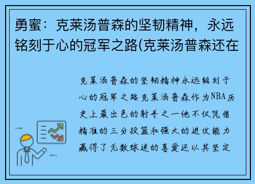 勇蜜:克莱汤普森的坚韧精神,永远铭刻于心的冠军之路(克莱汤普森还在勇士队吗)