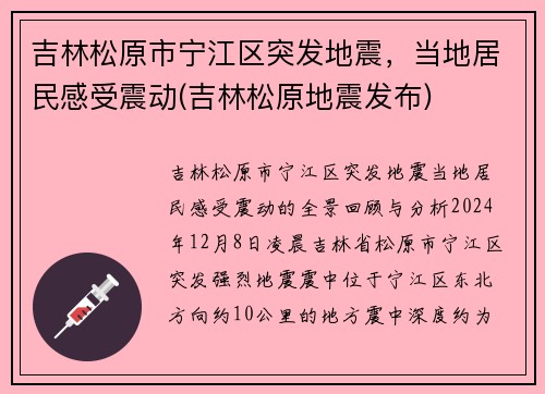 吉林松原市宁江区突发地震,当地居民感受震动(吉林松原地震发布)