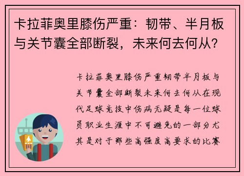 卡拉菲奥里膝伤严重:韧带、半月板与关节囊全部断裂,未来何去何从?