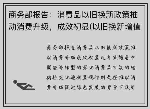 商务部报告:消费品以旧换新政策推动消费升级,成效初显(以旧换新增值税和消费税的处理)