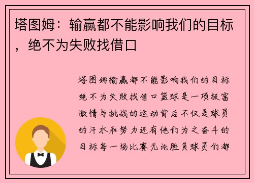 塔图姆：输赢都不能影响我们的目标，绝不为失败找借口