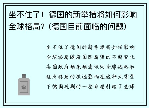 坐不住了！德国的新举措将如何影响全球格局？(德国目前面临的问题)