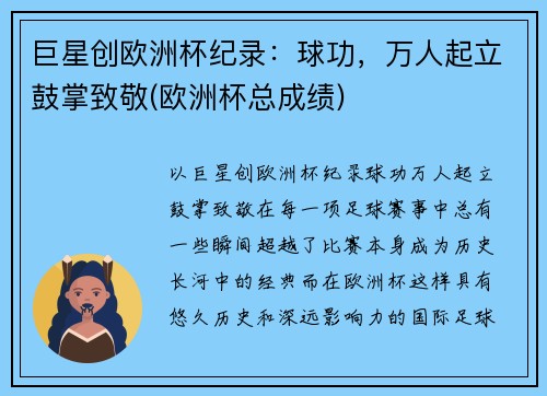巨星创欧洲杯纪录:球功,万人起立鼓掌致敬(欧洲杯总成绩)