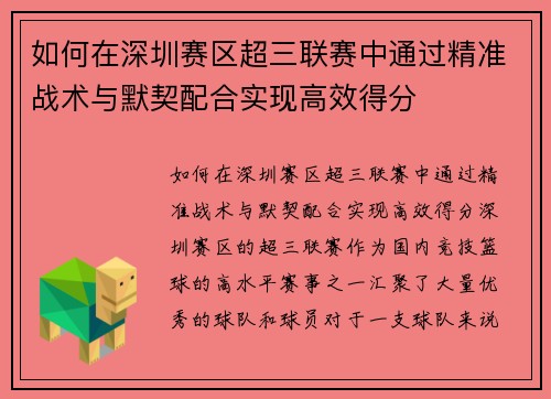 如何在深圳赛区超三联赛中通过精准战术与默契配合实现高效得分
