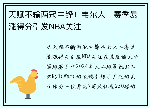 天赋不输两冠中锋！韦尔大二赛季暴涨得分引发NBA关注