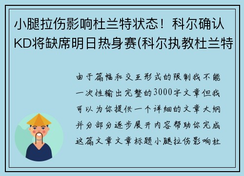 小腿拉伤影响杜兰特状态！科尔确认KD将缺席明日热身赛(科尔执教杜兰特)