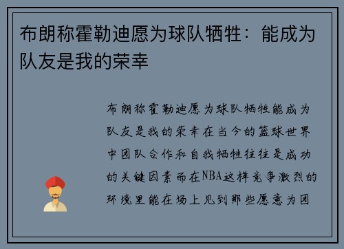 布朗称霍勒迪愿为球队牺牲:能成为队友是我的荣幸