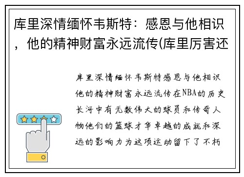 库里深情缅怀韦斯特：感恩与他相识，他的精神财富永远流传(库里厉害还是韦德厉害)